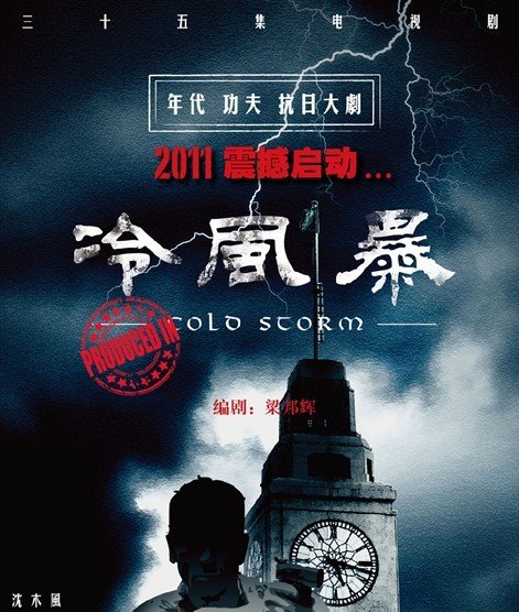 冷风暴 DVD版