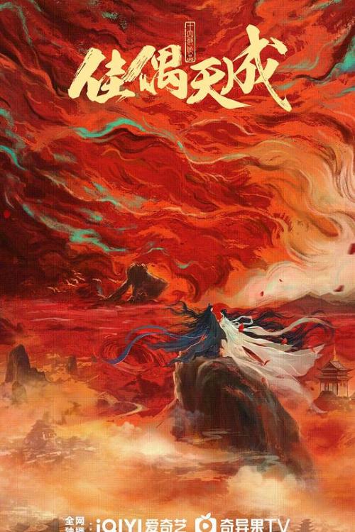 佳偶天成 普通话