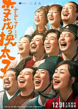 李茂换太子免费观看