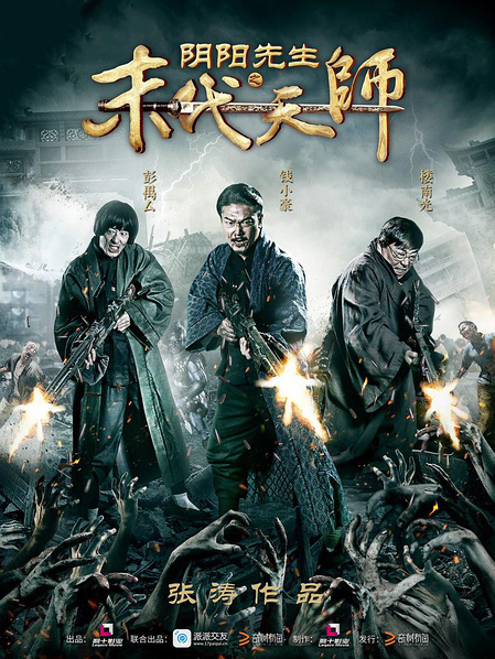 阴阳先生(末代天师)