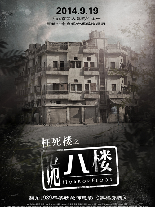诡八楼