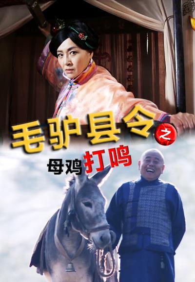 毛驴县令(母鸡打鸣)
