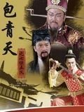 包青天之七侠五义