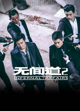 无间道