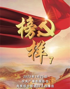 榜样免费观看
