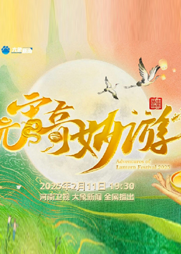 2025河南元宵奇妙游