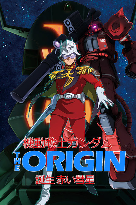 机动战士高达theoriginⅥ之红色彗星的诞生