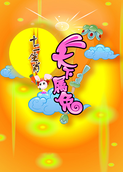 十二生肖之天下属兔