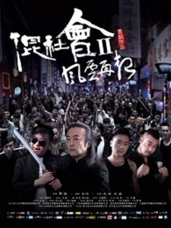 混社会2(风云再起)