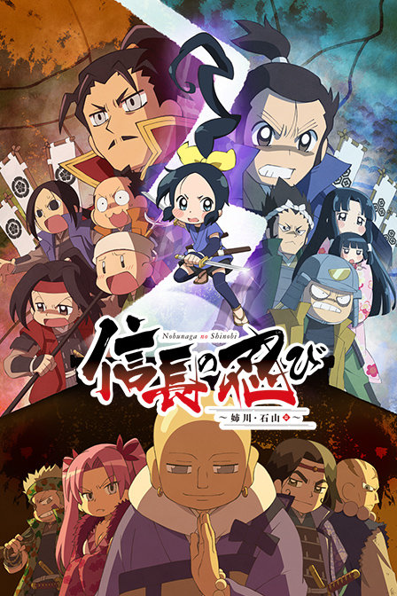 忍者少女千鸟之姐川石山篇