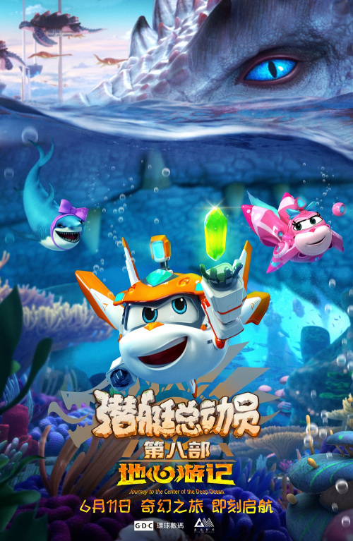 潜艇总动员8：地心游记免费观看
