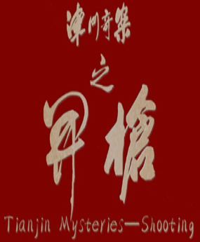 津门奇案(开枪)