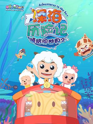喜羊羊与灰太狼之深海历险记