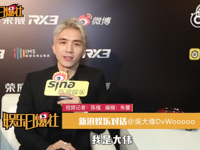 对话吴大伟 不在意网友的质疑 想要分享快乐的精神