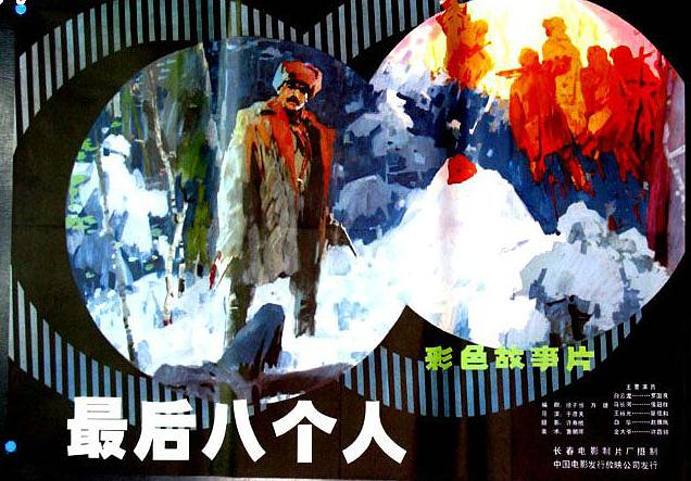 最后八个人