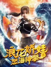 浪花娇娃(怒海神拳)