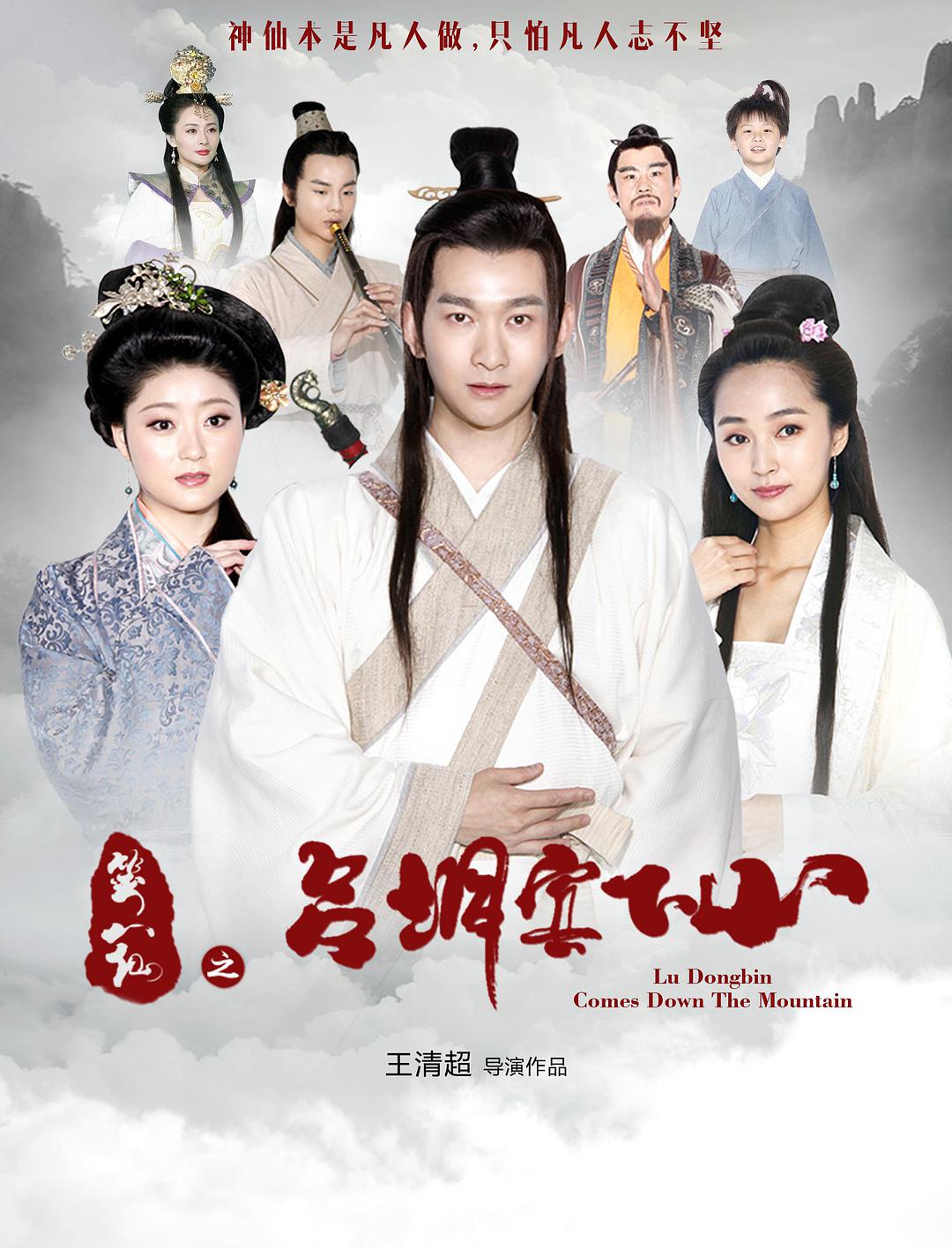 笑八仙(吕洞宾下山)