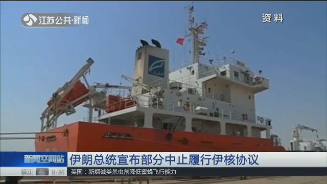 伊朗将“反击”？伊朗总统宣布部分中止履行伊核协议
