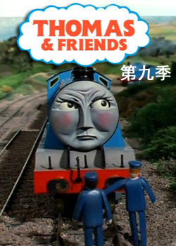 托马斯和他的朋友们 第9部