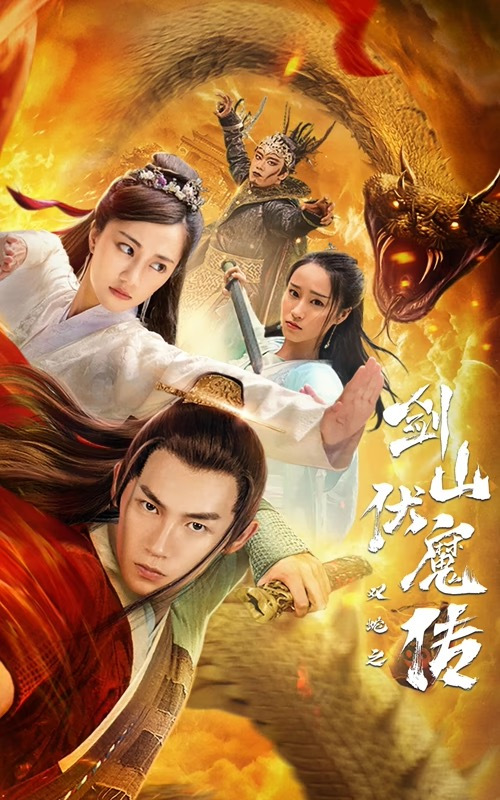 双蛇之剑(山伏魔传)