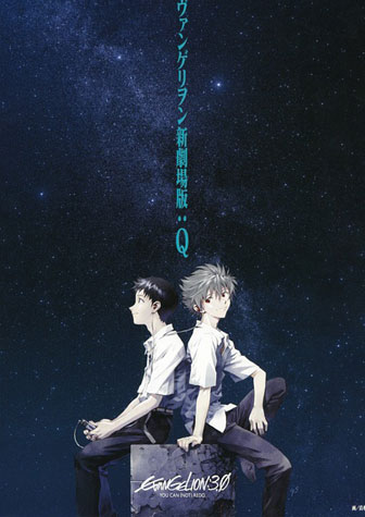 新世纪福音战士(Q) 新剧场版