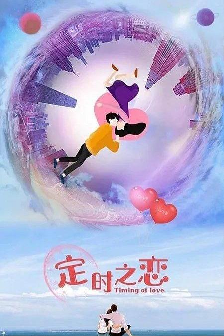 定时之恋免费观看
