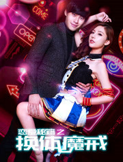 恋爱秘籍(换体魔戒)