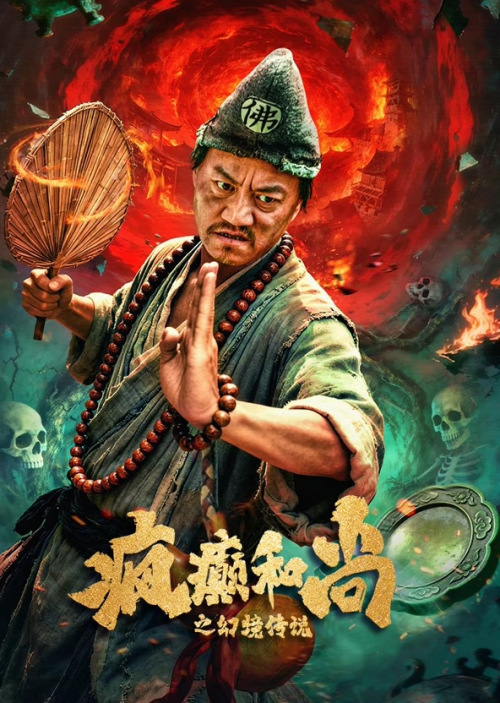 疯癫和尚(幻境传说)