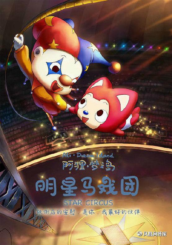 阿狸梦之岛明星马戏团