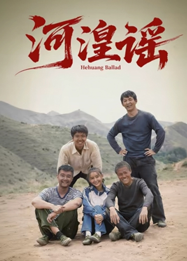 河湟谣