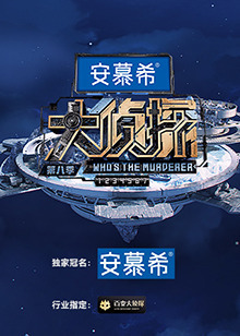 明星大侦探免费观看