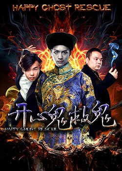 开心鬼救鬼
