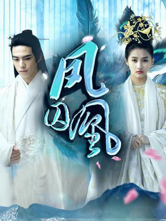 凤囚凰免费观看