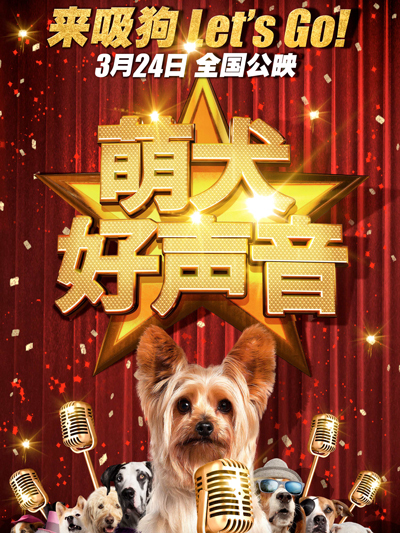 萌犬好声音
