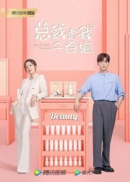 总裁虐我千百遍免费观看