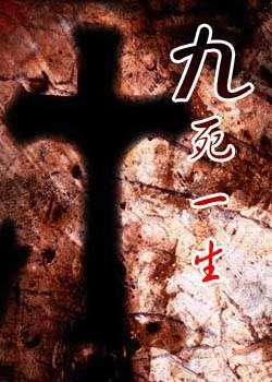 九死一生 内地版
