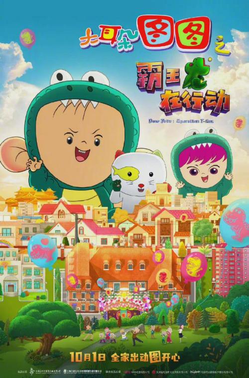 大耳朵图图(霸王龙在行动)免费观看