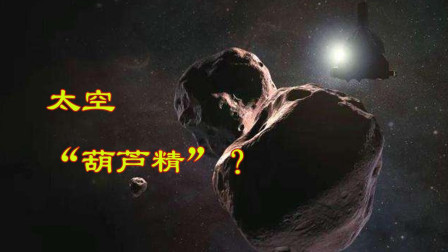 太空“葫芦精”? NASA新视野号, 传回“天涯海角”照片!