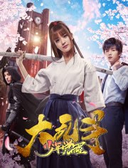 大乱斗(少年觉醒)