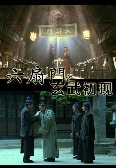 六扇门(玄武初现)