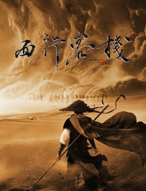 西行客栈免费观看