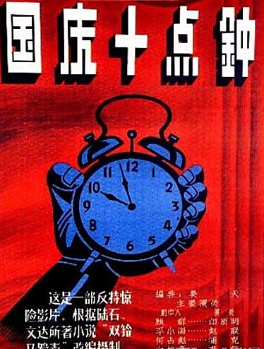 国庆十点钟