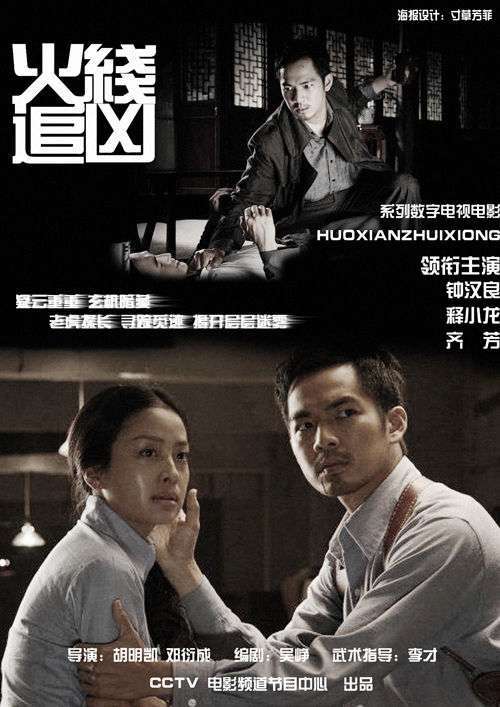 火线追凶6(惊魂宴)