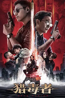 猎毒者免费观看