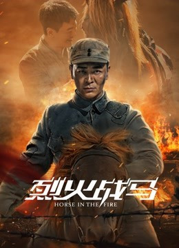 烈火战马免费观看