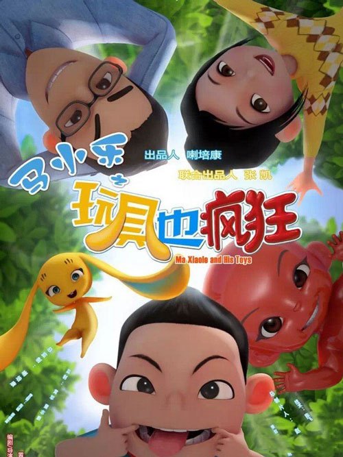 马小乐(玩具也疯狂)