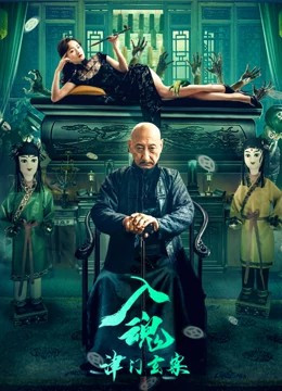 入魂[津门玄案]
