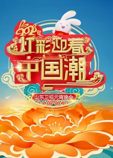 山东卫视元宵晚会[2023]免费观看