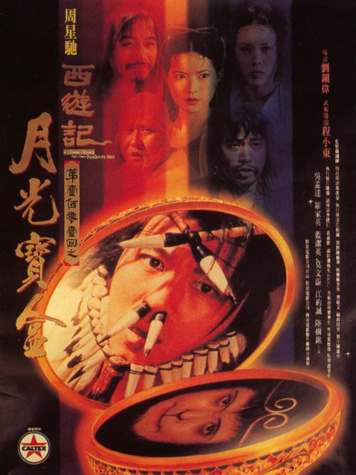 大话西游1(月光宝盒)