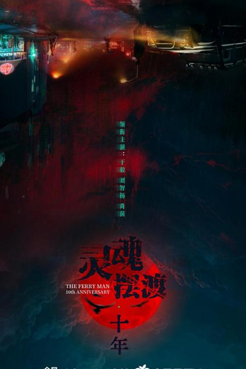 灵魂摆渡·十年
